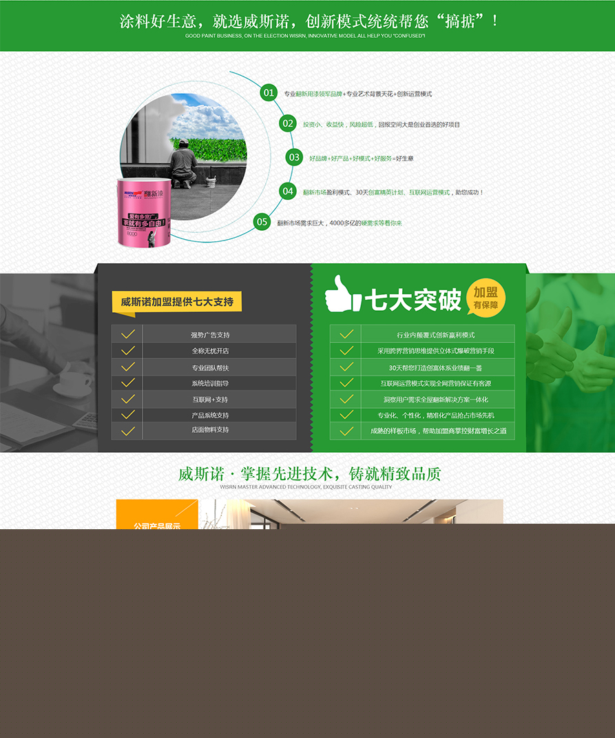 威斯諾漆官網(wǎng)-翻新漆領(lǐng)軍品牌（wisrn）內(nèi)外墻翻新涂料,舊房翻新漆,水性翻新漆,翻新涂料_03.jpg