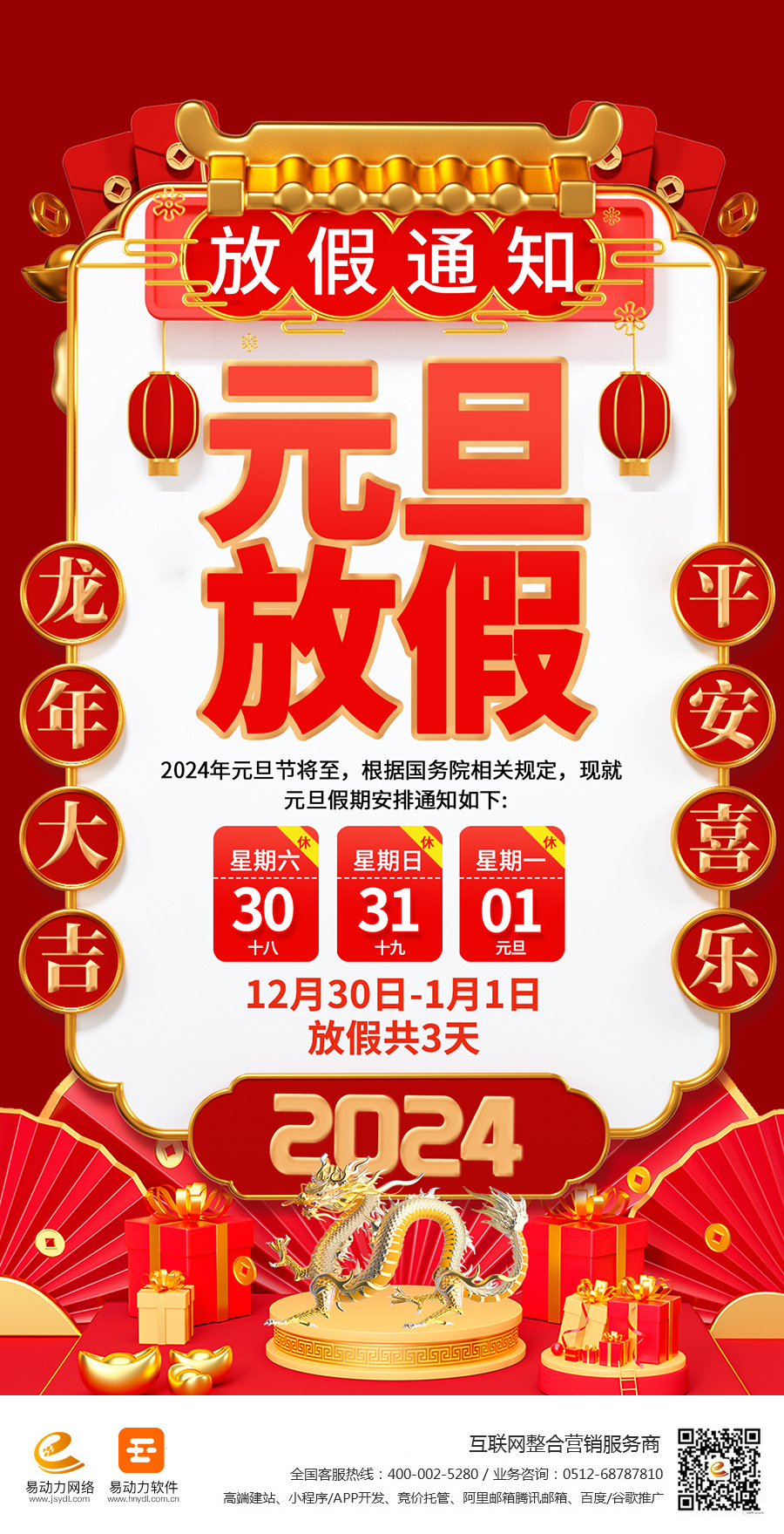 攝圖網_402536260_大氣2024元旦放假通知全屏海報(非企業(yè)商用)(1).jpg