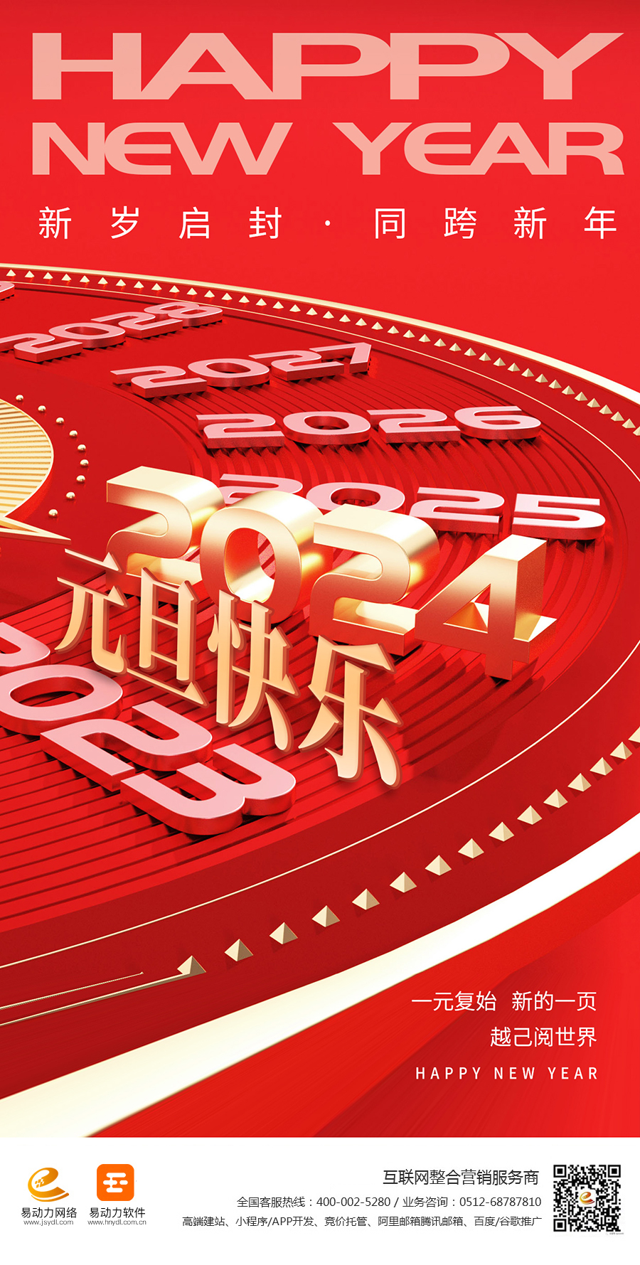 攝圖網_402538607_2024元旦快樂全屏海報(非企業(yè)商用)(1).jpg